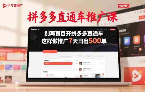 拼多多直通车推广课，别再盲目开拼多多直通车，这样做推广7天日出500单-有道网创