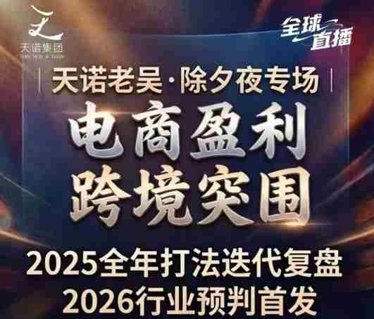天诺老吴2026除夕夜专场电商小春晚盈利跨境突围，覆盖全域流量、电商运营、企业降本、IP私域、本地生意全赛道-有道网创