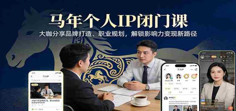 马年个人IP闭门课，大咖分享品牌打造、职业规划，解锁影响力变现新路径-有道网创