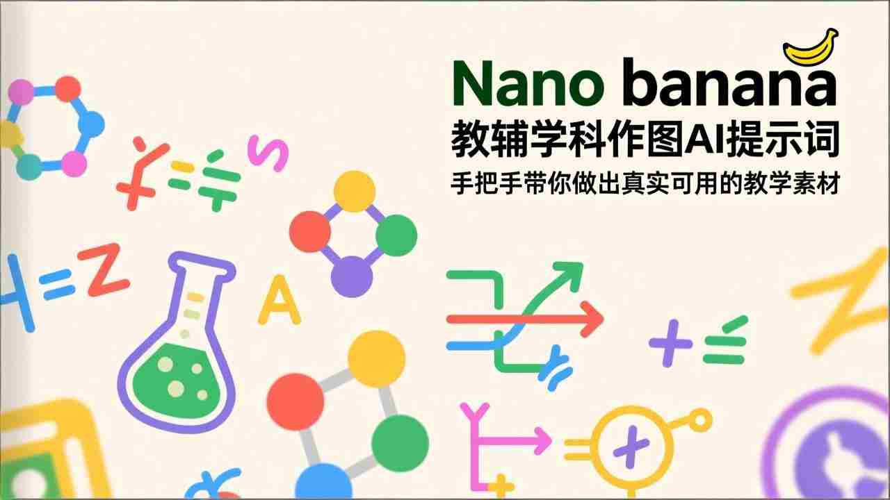 （17373期）Nano banana 教辅学科作图AI提示词，手把手带你做出真实可用的教学素材-有道网创