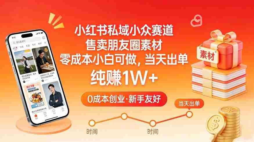 小红书私域小众赛道，售卖朋友圈素材，零成本小白可做，当天出单，月入1W+-有道网创