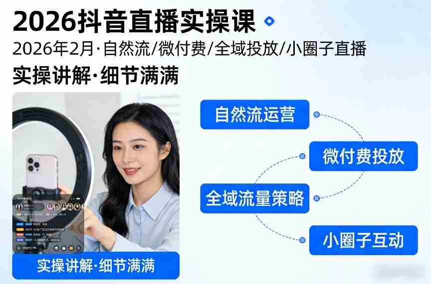 2026抖音直播实操课2026年2月，自然流、微付费、全域投放、小圈子直播，实操讲解，细节满满-有道网创