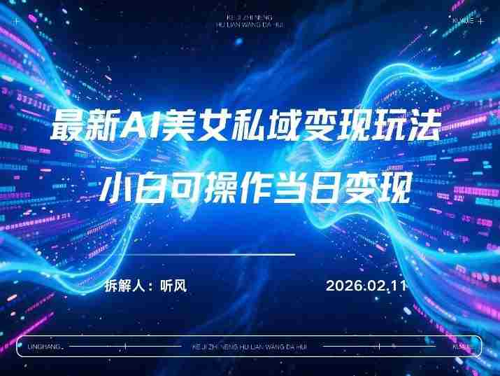 2026年小红书AI美女引流男粉最新玩法，每日引流100＋，变现路径多-有道网创