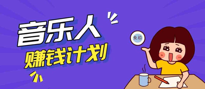 零成本零门槛抖音音乐人赚钱计划，利用AI一键生成，新手也能操作月入万元-有道网创
