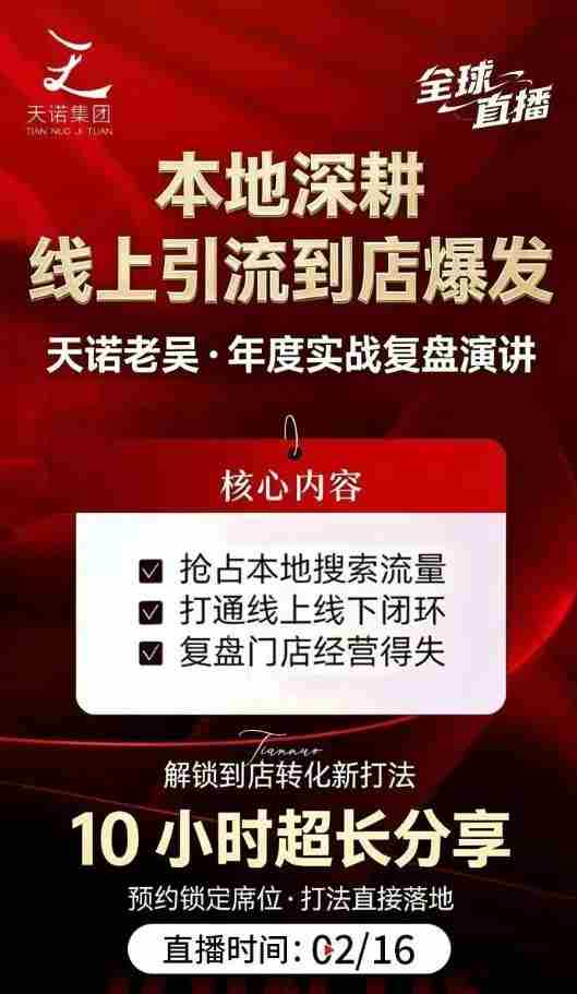 天诺老吴2026除夕夜专场电商小春晚盈利跨境突围，覆盖全域流量、电商运营、企业降本、IP私域、本地生意全赛道