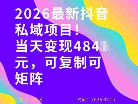 26年最新抖音私域玩法，当天变现4张+，可复制可粘贴，新手小白可做-有道网创