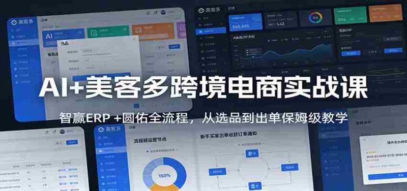 AI+美客多跨境电商实战课：智赢ERP +圆佑全流程，从选品到出单保姆级教学-有道网创