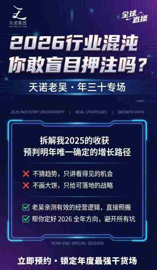 天诺老吴2026除夕夜专场电商小春晚盈利跨境突围，覆盖全域流量、电商运营、企业降本、IP私域、本地生意全赛道