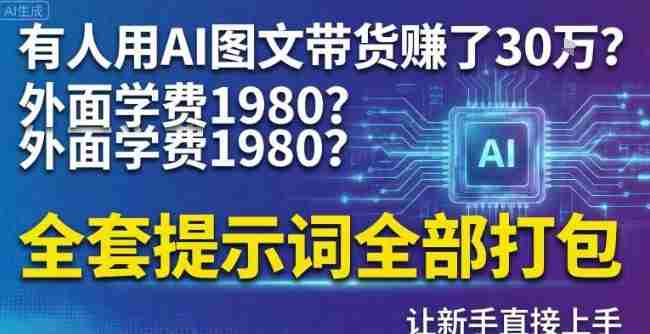 有人用AI图文带货賺了30w？外面学费1980？全套提示词全部打包，让新手直接上手-有道网创