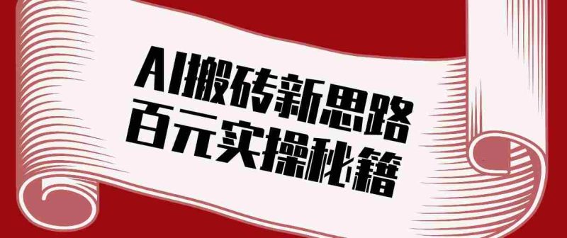 头条AI搬砖新思路！利用AI自动剪辑原创视频，日均收益100+的实操秘籍-有道网创