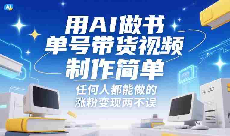 用AI做书单号带货视频,制作简单,任何人都能做的,涨粉变现两不误-有道网创
