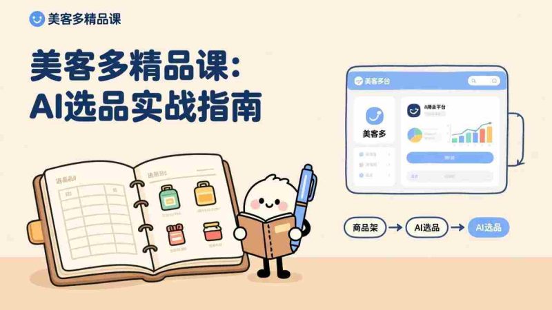(17292期)AI+美客多精品课,工具实操、数据选品、AI优化,新手也能快速上手,月入5000+美元-有道网创