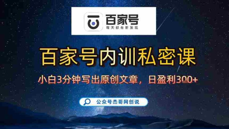 【百家号自动撸佣金】佣金界最佳撸佣金平台，小白3天起号有手机就能干，100%原创长期稳定-有道网创
