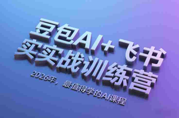 豆包AI+飞书实战训练营，2026年，最值得学的AI课程-有道网创