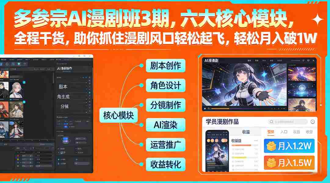 多参宗AI漫剧班3期，六大核心模块，全程干货，助你抓住漫剧风口轻松起飞，轻松月入破1W+-有道网创