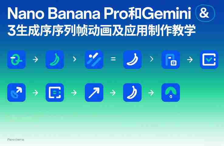 Nano Banana Pro和Gemini 3生成序列帧动画及应用制作教学