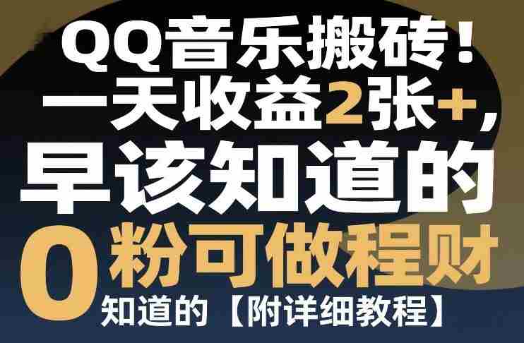 QQ音乐搬砖！一天收益2张+，0粉可做，“闷声发小财”早该知道的【附详细教程】-有道网创