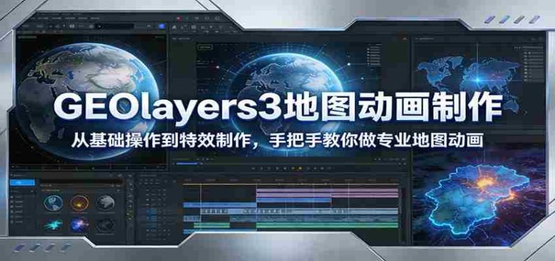 GEOlayers3地图动画制作:从基础操作到特效制作,手把手教你做专业地图动画-有道网创