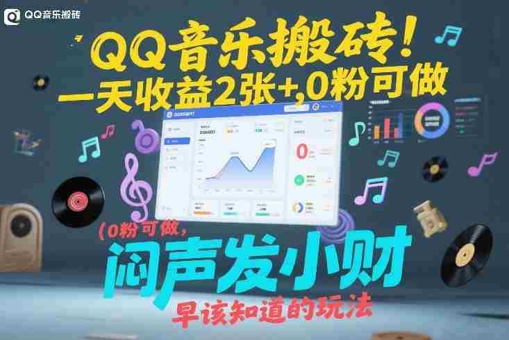 QQ音乐搬砖!一天收益2张+,0粉可做,“闷声发小财”早该知道的玩法-有道网创