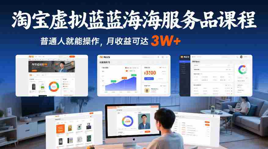 淘宝虚拟蓝海服务品课程，普通人就能操作，月收益可达3W+-有道网创