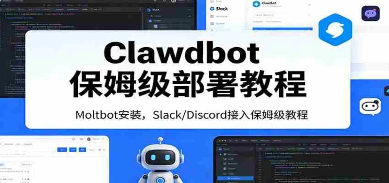 Clawdbot保姆级部署教程：Moltbot安装，Slack/Discord接入零基础入门一步到位-有道网创
