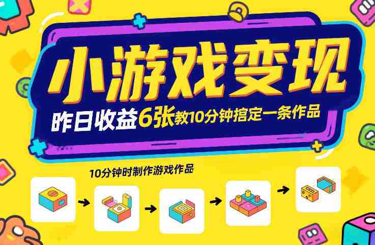 小游戏变现，昨日收益6张！游戏发行计划教你10分钟搞定一条作品-有道网创