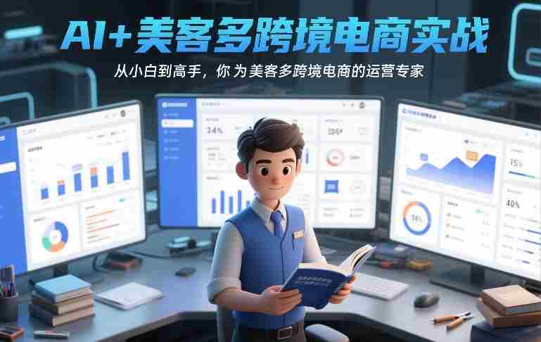 AI+美客多跨境电商实战,从小白到高手,你也可以成为美客多跨境电商的运营专家-有道网创