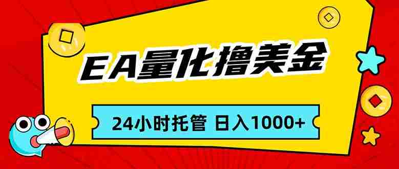 （17397期）EA黄金量化，24小时不间断撸美金，小白轻松入手，日入1000-有道网创