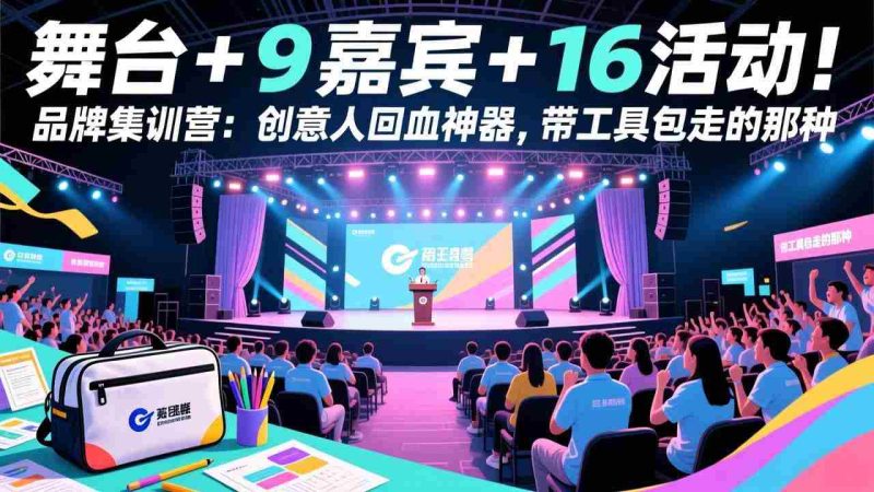 (17413期)舞台 + 9 嘉宾 + 16 活动!品牌集训营:创意人回血神器,带工具包走的那种-有道网创