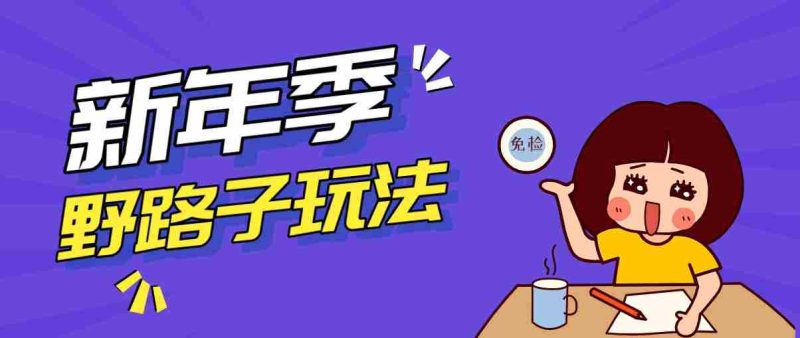 野路子玩法！在利用人性心理操作拉新项目，收益拿到手软，轻松月入万元-有道网创