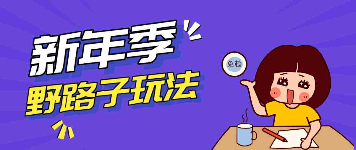 野路子玩法！在利用人性心理操作拉新项目，收益拿到手软，轻松月入万元-有道网创