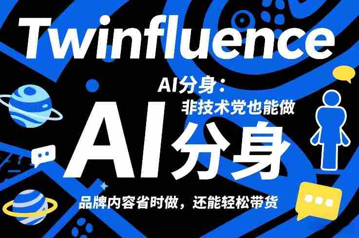 Twinfluence AI分身：非技术党也能做，品牌内容省时做，还能轻松带货-有道网创