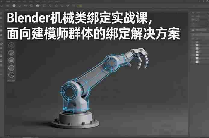 Blender机械类绑定实战课，面向建模师群体的绑定解决方案-有道网创