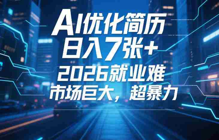 AI优化简历，日入7张+，2026就业难，市场巨大，超暴力-有道网创