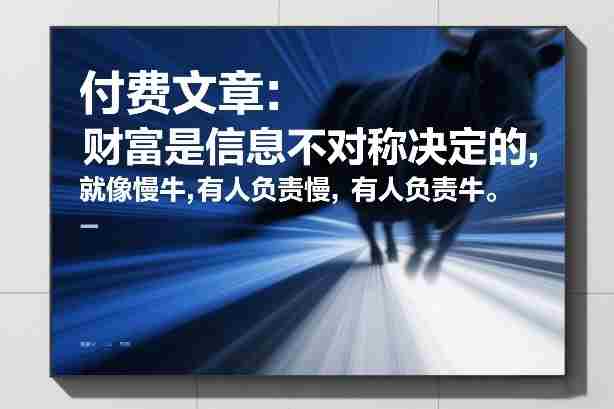 付费文章：财富是信息不对称决定的，就像慢牛，有人负责慢，有人负责牛-有道网创