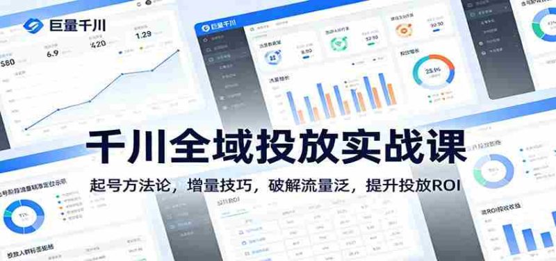 千川全域投放实战课：起号方法论，增量技巧，破解流量泛，提升投放ROI-有道网创