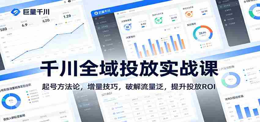 千川全域投放实战课：起号方法论，增量技巧，破解流量泛，提升投放ROI-有道网创
