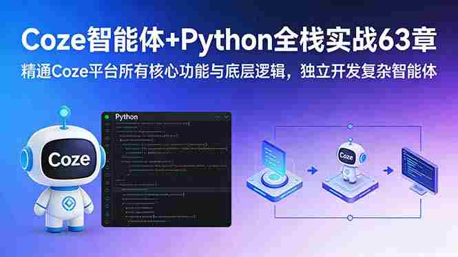 （17432期）Coze智能体+Python全栈实战63章：精通Coze平台所有核心功能与底层逻辑，独立开发复杂智能体-有道网创
