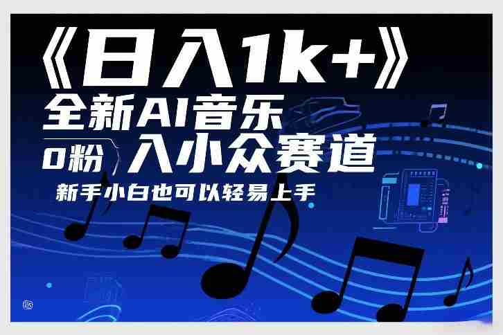 日入1k+，全新AI音乐入小众赛道，0粉上车，新手小白也可以轻易上手【揭秘】-有道网创