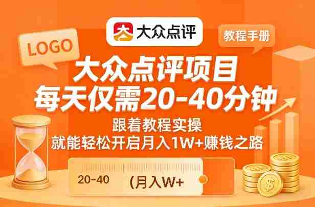 大众点评项目，每天仅需20-40分钟，跟着教程实操，就能轻松开启月入1W+賺钱之路-有道网创