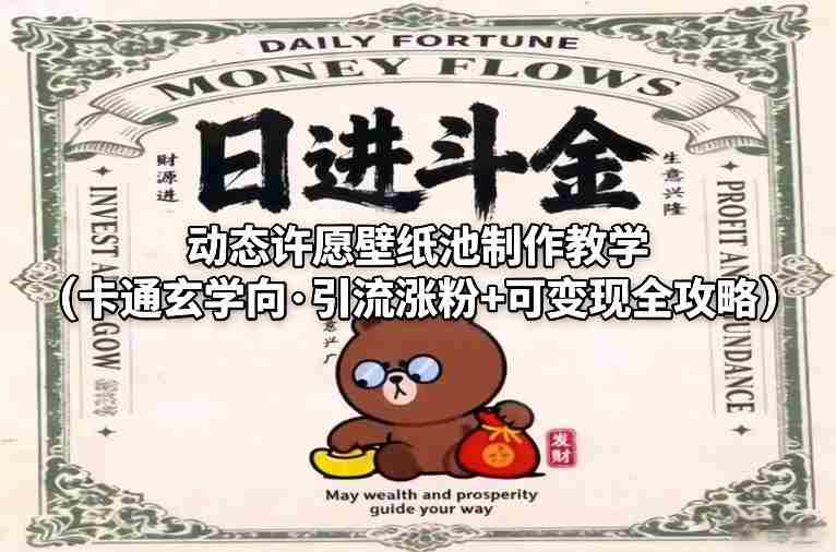 动态许愿壁纸池制作教学(卡通玄学向·引流涨粉+可变现全攻略)-有道网创