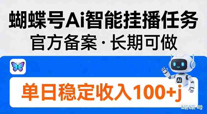 蝴蝶号Ai智能挂播任务，官方备案，长期可做，单日稳定收入100＋-有道网创