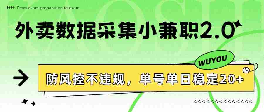 外卖数据采集小兼职2.0，防风控不违规，单号单日稳定20+-有道网创