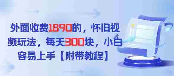 外面收费1980的，怀旧视频玩法，每天3张，小白容易上手【附带教程】-有道网创
