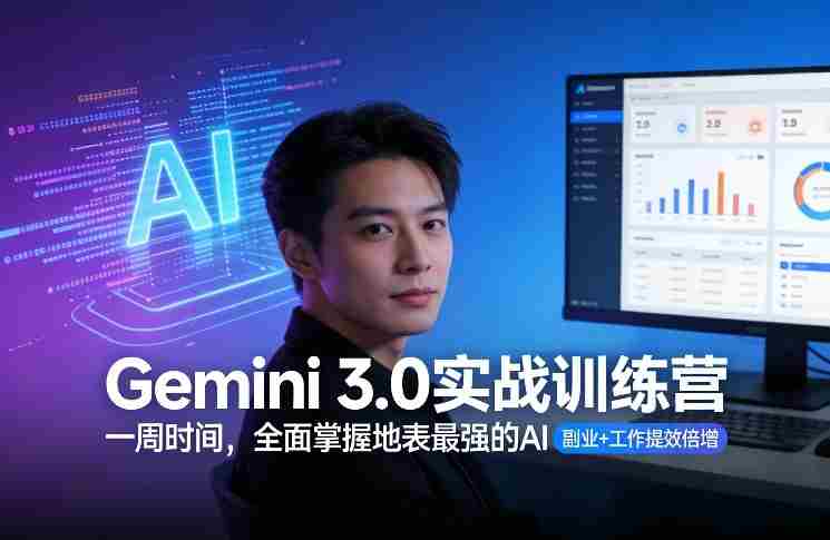 Gemini 3.0实战训练营，一周时间，全面掌握地表最强的AI，副业+工作提效倍增-有道网创