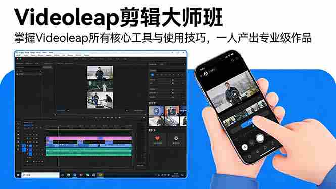 (17421期)Videoleap剪辑大师班:掌握Videoleap所有核心工具与使用技巧,一人产出专业级作品-有道网创