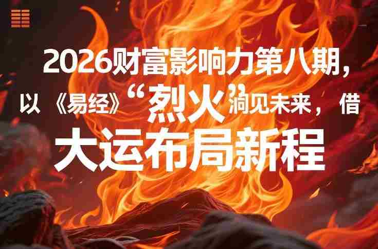 2026财富影响力第八期，以《易经》智慧洞见未来，借“离火”大运布局新程-有道网创