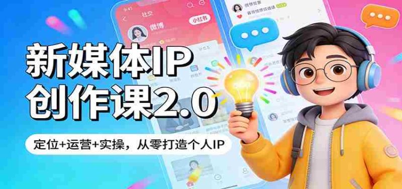 新媒体IP创作课2.0：定位+运营+实操，从零打造个人IP-有道网创