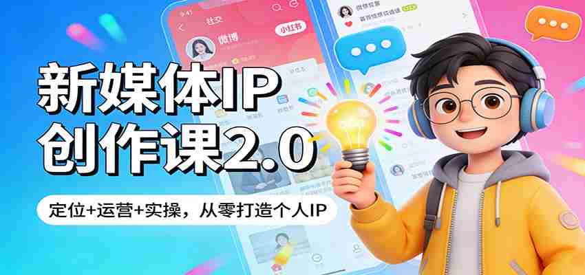 新媒体IP创作课2.0：定位+运营+实操，从零打造个人IP-有道网创