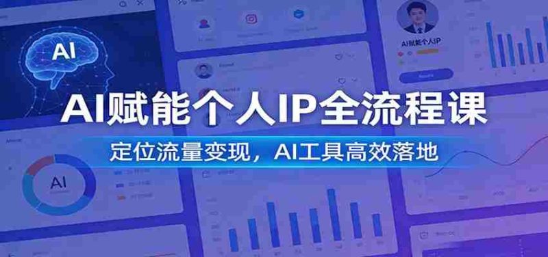 AI赋能个人IP全流程课:定位流量变现,AI工具高效落地-有道网创